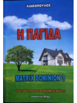 Γιατί και πως ζουν ανάμεσα μας - 71 Η Παγίδα Matrix Dominion 3